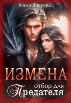 Измена. Отбор для предателя (Алиса Лаврова)