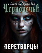 Перетворцы (Алёна Моденская)