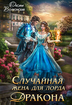 Случайная жена для лорда Дракона (Оксана Волконская)