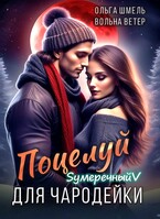 Поцелуй для чародейки (Вольна Ветер
                                                                                                            
                                                                                                                                                                                                                                        ,
                                                                
                                                                                                                                            Ольга Шмель)