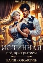 Истинная под прикрытием. Найти и отомстить (Анна Рейнс)