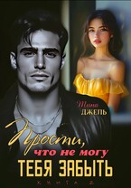 Прости, что не могу тебя забыть… Книга 2 (Тина Джель)