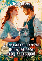 В тридевятое царство попаданкам вход запрещен! (Леся Рысёнок)