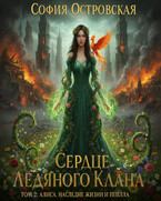 Сердце Ледяного Клана. Том 2: Алиса. Наследие жизни и пепла (София Островская)