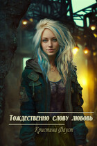 Тождественно слову любовь (Кристина Фауст)
