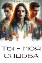 Ты — моя судьба (Алена Смольская)