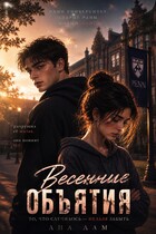 Весенние объятия (Ана Лам)