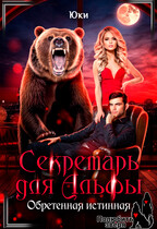 Секретарь для Альфы. Обретенная истинная (Юки)