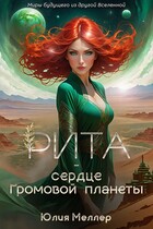 Рита — сердце Громовой планеты (Юлия Меллер)