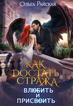 Как достать стража. Влюбить и присвоить (Ольга Райская)
