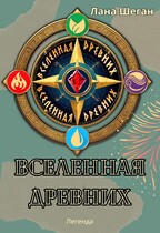 Вселенная Древних (Лана Шеган)