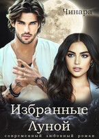 Избранные Луной (Чинара)