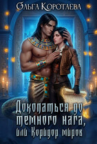 Докопаться до тёмного нага, или Коридор миров (Ольга Коротаева)