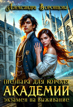 (Не)пара для короля академии. Экзамен на выживание (Александра Воронцова)