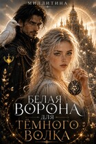 Белая ворона для темного волка (Миллитина)