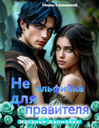 Не эльфийка для правителя. (Наталья Данилова)