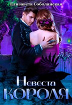 Невеста короля (Елизавета Соболянская)