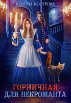 Горничная для некроманта (Кристи Кострова)