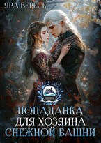 Попаданка для хозяина Снежной Башни (Яра Вереск)
