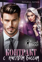 Контракт с наглым боссом (Татьяна Лерим)