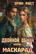 Двойной обман или Маскарад (Эрик Раст)