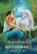 Кого поймает Шери Грейс? (Алла Гореликова)