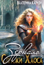 Зеркало (Стражи Хаоса 4) (Екатерина Кариди)