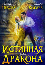 Истинная для дракона (Лиза Чехова
                                                                                                            
                                                                                                                                                                                                                                        ,
                                                                
                                                                                                                                            Алиса Князева)