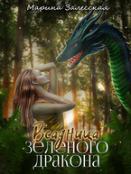 Всадница Зеленого дракона. Часть 2 (Марина Залесская)