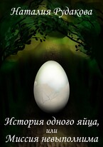История одного яйца, или Миссия невыполнима (Наталия Рудакова)