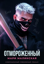 Отмороженный (Мари Малинская (Маша Малиновская))