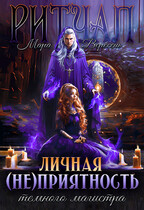 Ритуал. Личная (не)приятность темного магистра (Мара Вересень)