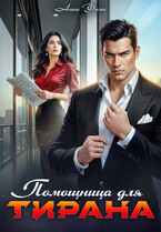 Помощница для Тирана (Анна Фима)