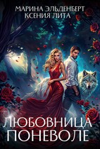 Любовница поневоле (Ксения Лита
                                                                                                            
                                                                                                                                                                                                                                        ,
                                                                
                                                                                                                                            Марина Эльденберт)