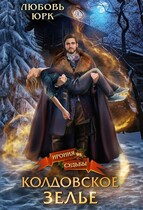 Колдовское зелье (Любовь Юрк)