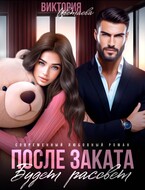 После заката будет рассвет (Виктория Цветаева)