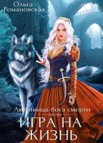 Игра на жизнь (Ольга Романовская)