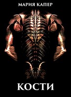 КОСТИ. В поисках смерти (Мария Капер)