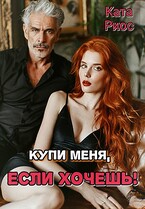Купи меня, если хочешь! (Ката Риос)