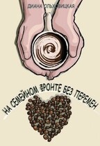 На семейном фронте без перемен (Диана Ольховицкая)