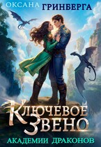 Ключевое звено Академии Драконов (Оксана Гринберга)