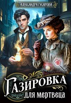 Газировка для мертвеца (Александра Гусарова)