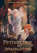 Путешествие в Драконьи горы (Галина Герасимова)
