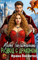Развод с драконом. Месть (не)истинной (Ирина Васантас)