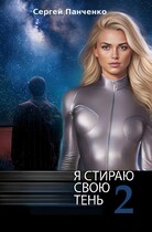 Я стираю свою тень 2 (Sergey Panchenko)