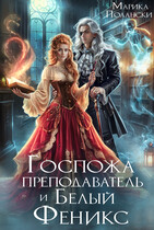 Госпожа преподаватель и Белый Феникс (Марика Полански)