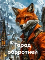 Город оборотней (Кант Шэт)