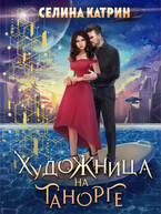 Художница на Танорге (Селина Катрин)
