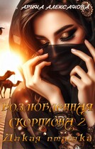 Возлюбленная Скорпиона 2 Дикая пташка (Арина Алексанова)