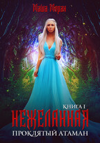 Нежеланная. Книга 1. Проклятый атаман (Маша Моран)